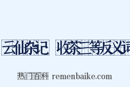 云仙杂记·收茶三等反义词是什么意思的图片